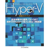 Windows Server 2012 R2 Hyper-V 実践ガイドブック