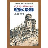 絶後の記録　広島原子爆弾の手記