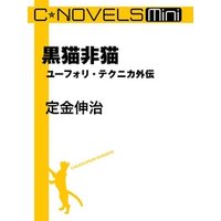 C★NOVELS Mini　ユーフォリ・テクニカ外伝