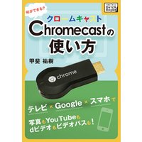 Chromecastの使い方　何ができる？ テレビ×Google×スマホで写真もYouTubeもdビデオもビデオパスも！
