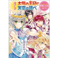 聖鐘の乙女 15 太陽の王冠と天空の調べ 電子書籍 | ひかりTVブック