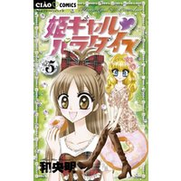 姫ギャル パラダイス(5)