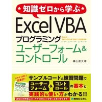 知識ゼロから学ぶ Excel VBA プログラミング ユーザーフォーム&コントロール