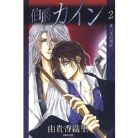 ひかりtvブック 伯爵カイン 2巻 ひかりtvブック