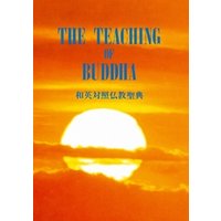 THE TEACHING OF BUDDHA 和英対照仏教聖典