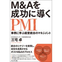 M&Aを成功に導くPMI 事例に学ぶ経営統合のマネジメント 電子書籍