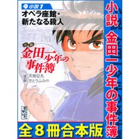 小説　金田一少年の事件簿　全８冊合本版