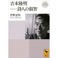 再発見　日本の哲学　吉本隆明　詩人の叡智