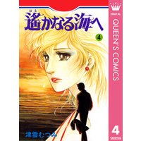 遙かなる海へ 4 電子書籍 | ひかりTVブック