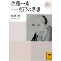 再発見　日本の哲学　佐藤一斎――克己の思想