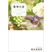 葡萄の涙　ブルゴーニュ・ワイン修業記 還暦の挑戦