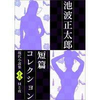 池波正太郎短編コレクション16昼と夜 現代小説集