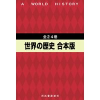 世界の歴史　全24巻合本版
