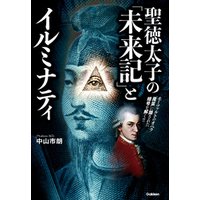 聖徳太子の「未来記」とイルミナティ