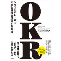 OKR（オーケーアール）　シリコンバレー式で大胆な目標を達成する方法