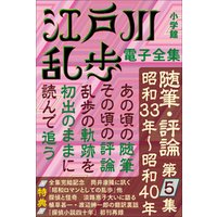 江戸川乱歩 電子全集20　随筆・評論第5集