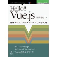 Hello!! Vue.js 最新プログレッシブフレームワーク入門 電子書籍 | ひかりTVブック