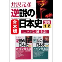 合本版　逆説の日本史　別巻ニッポン風土記　西日本・東日本編