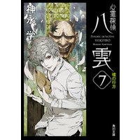 心霊探偵八雲 3 (闇の先にある光)/神永 学 - 文学/小説