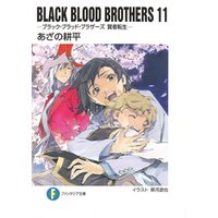 BLACK BLOOD BROTHERS11−ブラック・ブラッド・ブラザーズ 賢者転生−