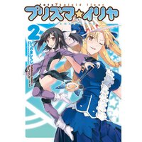 Fate/kaleid liner プリズマ☆イリヤ　2巻