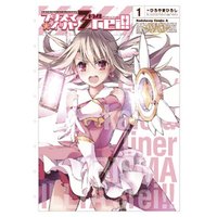 Fate/kaleid liner プリズマ☆イリヤ ドライ！！(1) 電子書籍