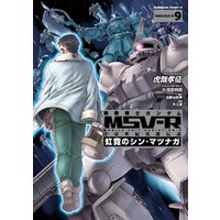 機動戦士ガンダム MSV-R 宇宙世紀英雄伝説 虹霓のシン・マツナガ(9)