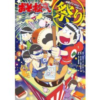 おそ松さん公式アンソロジーコミック    【祭り】