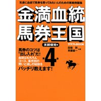 金満血統馬券王国 第4巻 末脚爆発編 電子書籍 ひかりtvブック