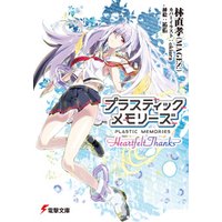 プラスティック・メモリーズ -Heartfelt Thanks- 電子書籍 | ひかりTV