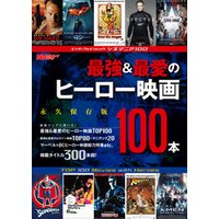 シネマニア100 最強＆最愛のヒーロー映画100本