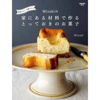 簡単なのに、自慢できる　Mizukiの 家にある材料で作るとっておきのお菓子