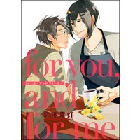 for you， and for me（単話版）