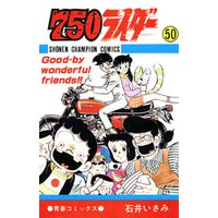 750ライダー【週刊少年チャンピオン版】　５０