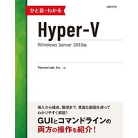 ひと目でわかるHyper-V Windows Server 2019版