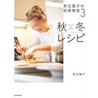 有元葉子の料理教室 春夏秋冬レシピ