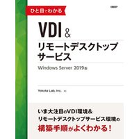 ひと目でわかるVDI＆リモートデスクトップサービス　Windows Server 2019版