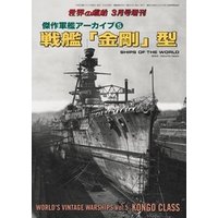 世界の艦船 増刊 第149集『傑作軍艦アーカイブ(5)戦艦「金剛」型』