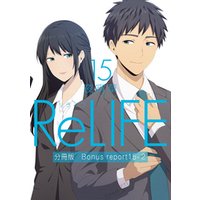 ReLIFE15【分冊版】Bonus report（番外編）2