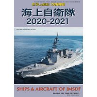 世界の艦船 増刊 第173集『海上自衛隊2020-2021』