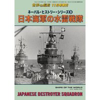 世界の艦船 増刊 第177集『ネーバル・ヒストリー・シリーズ(3)日本海軍の水雷戦隊』