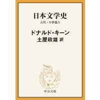 日本文学史　古代・中世篇六