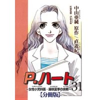 P.ハート～女性小児科医・藤咲夏季の挑戦～【分冊版】