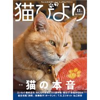 猫びより2020年11月号　Vol.114