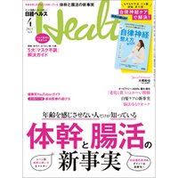 日経ヘルス 2021年4月号 [雑誌]