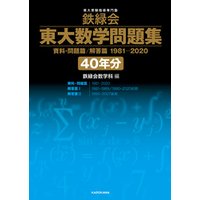 鉄緑会 東大数学問題集 資料・問題篇/解答篇 1981-2020〔40年分〕