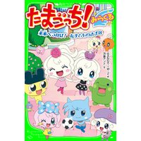 たまごっち みらくる 未来へつなげ たまとものきずな 電子書籍 ひかりtvブック