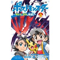 ポケットモンスター アニメコミック サトシとピカチュウ てしろ