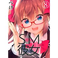 SM彼女(8)