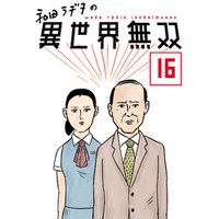 和田ラヂヲの異世界無双 第16話【単話版】